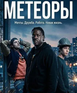 Метеоры 