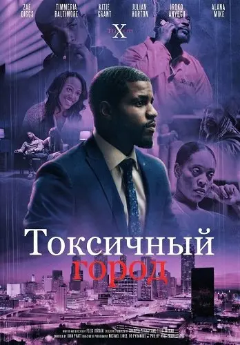 Токсичный город