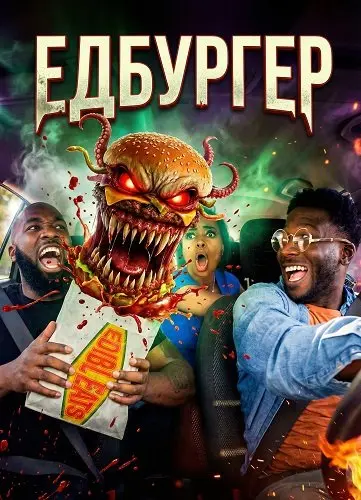 Едбургер