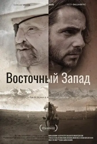 Восточный Запад