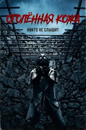 Оголённая кожа