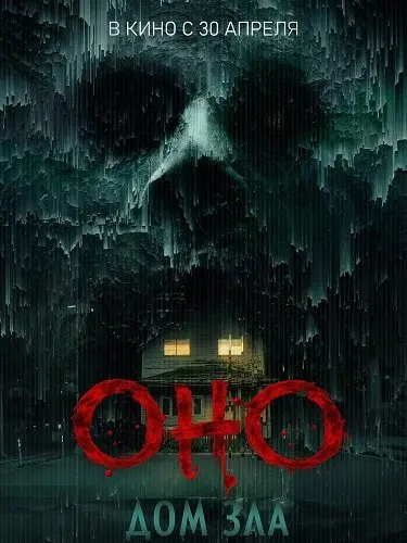 Оно. Дом зла