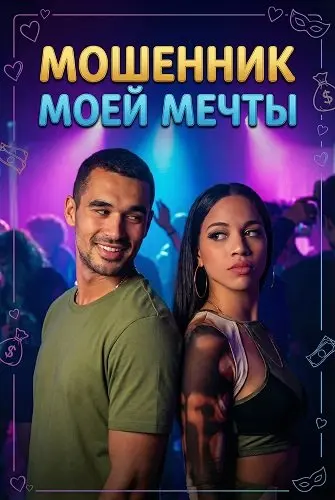 Мошенник моей мечты
