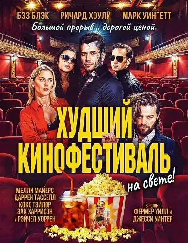 Худший кинофестиваль на свете