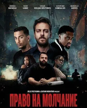 Право на молчание