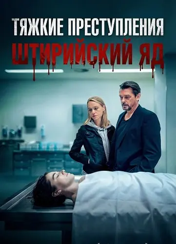 Тяжкие преступления: Штирийский яд