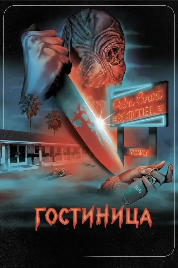 Гостиница