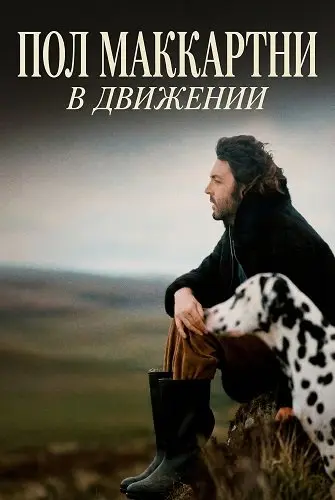 Пол Маккартни: В движении