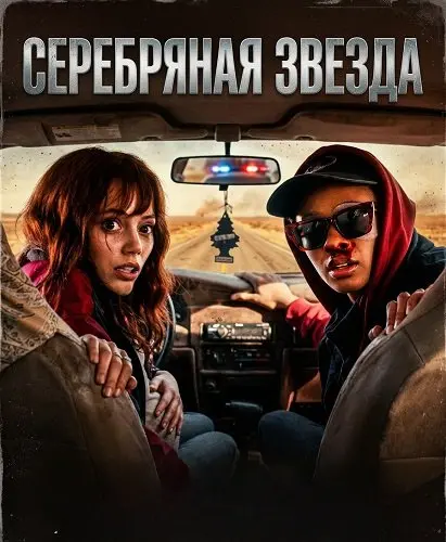 Серебряная звезда
