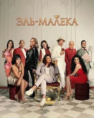 Эль-Малека