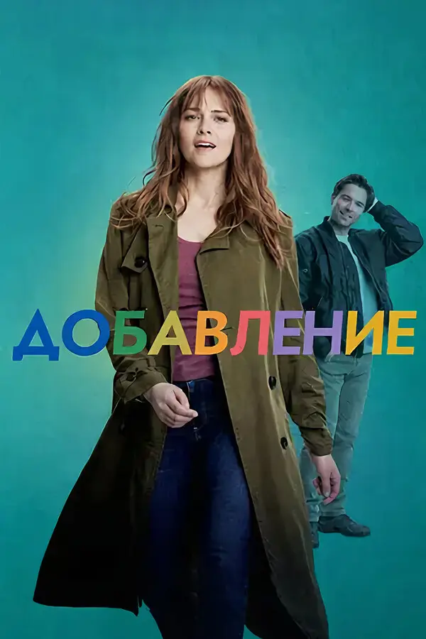 Добавление