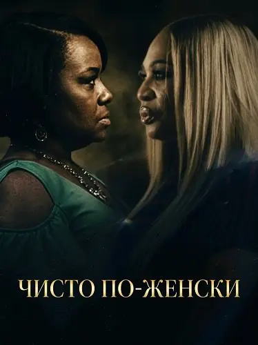 Чисто по-женски