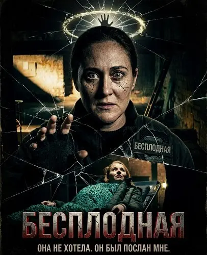 Бесплодная