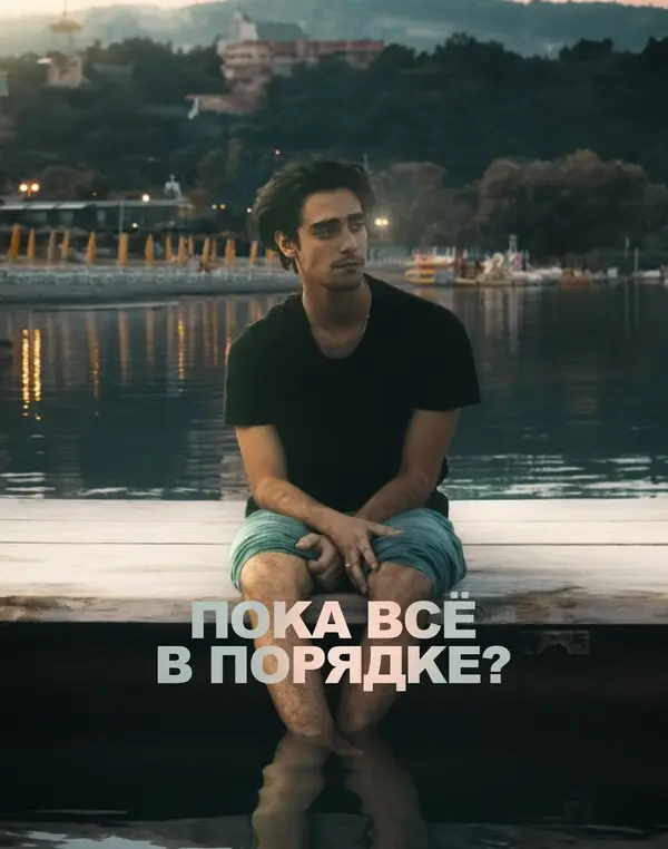 Пока всё в порядке?