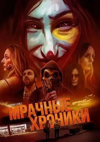 Мрачные хроники