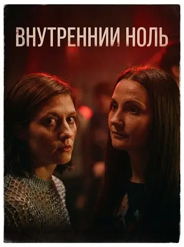 Внутренний ноль