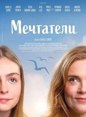 Мечтатели