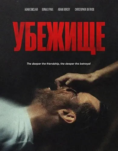 Убежище