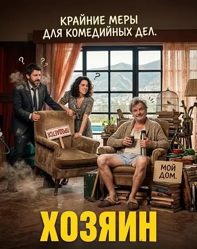 Хозяин