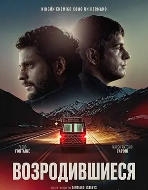Возродившиеся