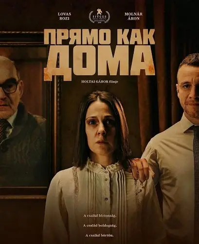 Прямо как дома