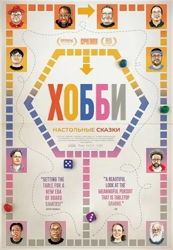 Хобби: Настольные сказки