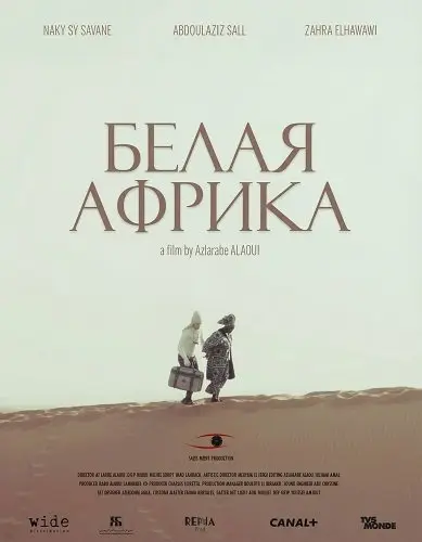 Белая Африка