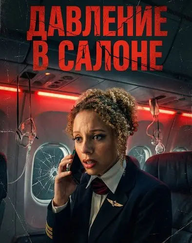 Давление в салоне