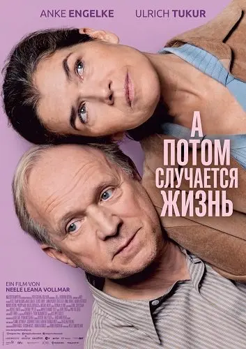 А потом случается жизнь