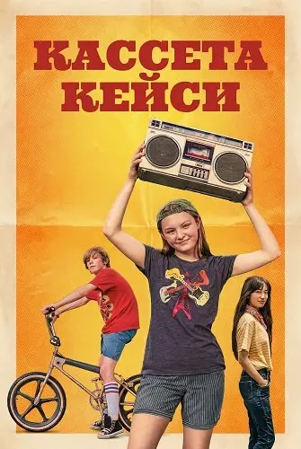 Кассета Кейси