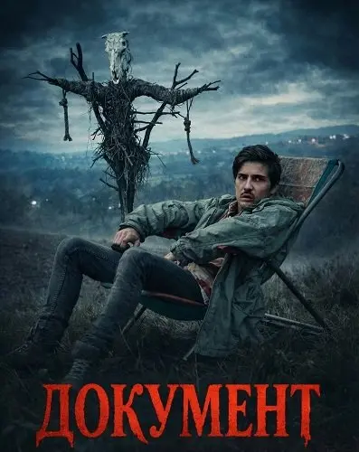 Документ 