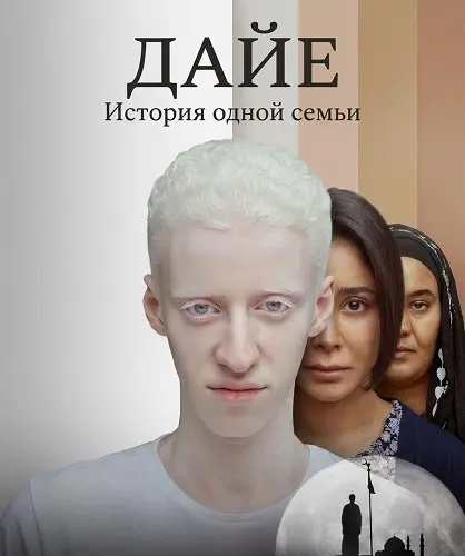 Дайе: История одной семьи