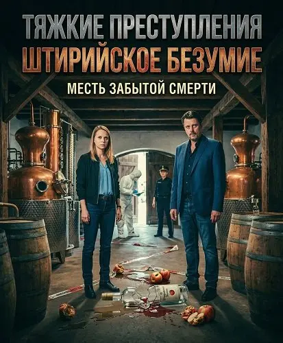 Тяжкие преступления: Штирийское безумие