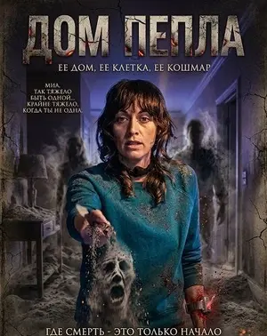 Дом пепла