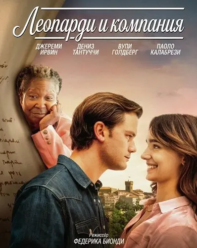 Леопарди и компания