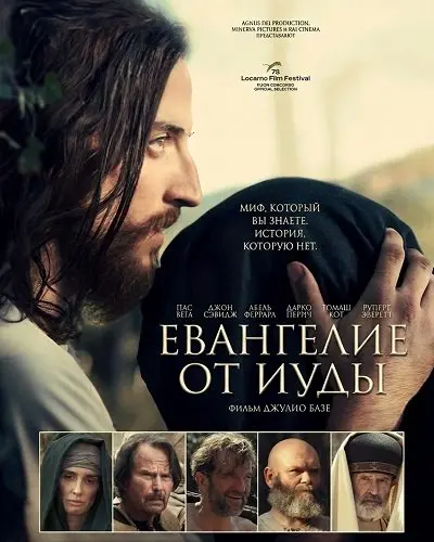 Евангелие от Иуды