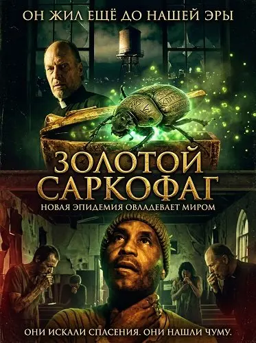 Золотой саркофаг