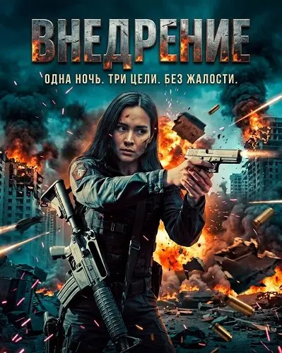 Внедрение