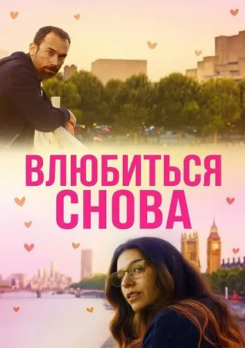 Влюбиться снова