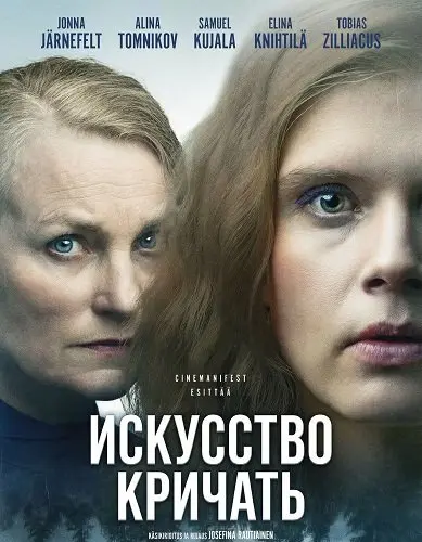 Искусство кричать