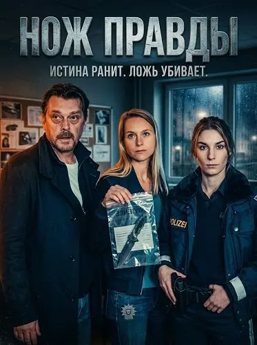 Нож правды