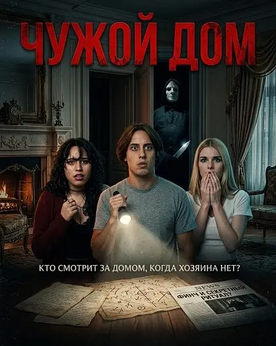Чужой дом