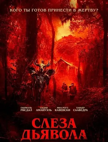 Слеза дьявола
