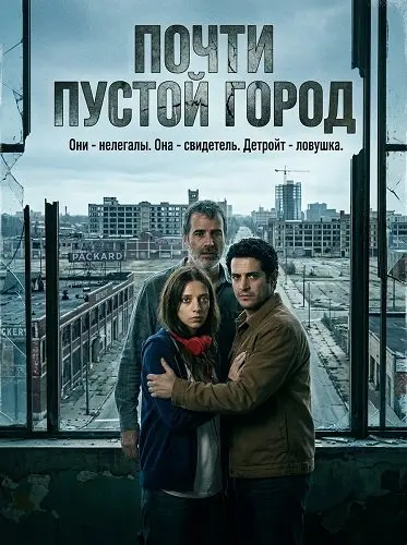 Почти пустой город