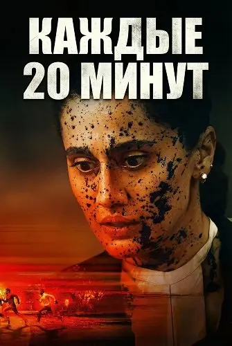 Каждые 20 минут