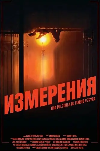 Измерения