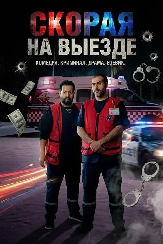 Скорая на выезде