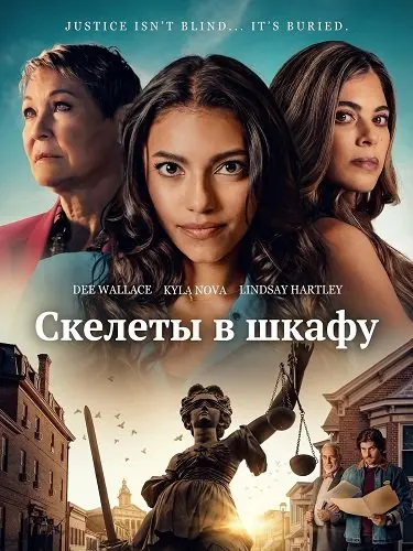 Скелеты в шкафу