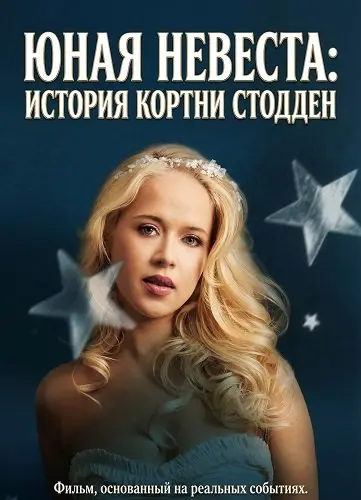 Юная невеста: История Кортни Стодден