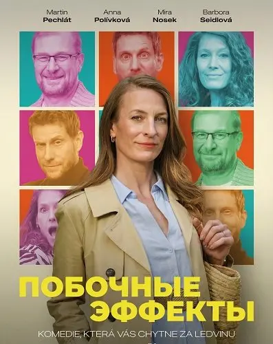 Побочные Эффекты